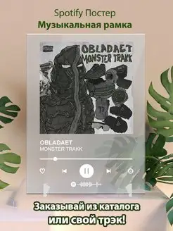 Spotify постер obladaet плакат Cпотифай постер