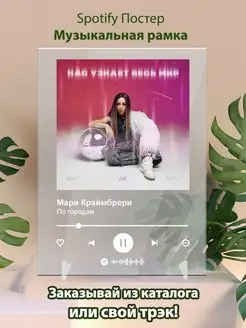 Spotify постер Мари Краймбрери плакат Cпотифай постер