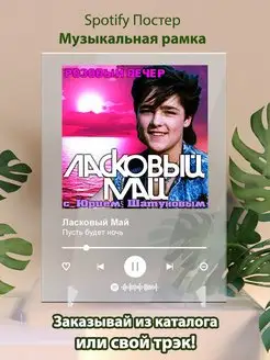 Spotify постер Ласковый май плакат Cпотифай постер