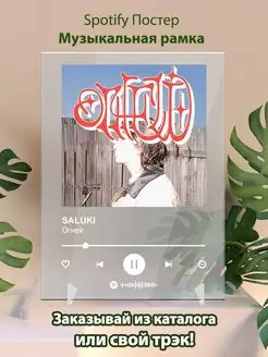 Spotify постер SALUKI плакат Cпотифай постер