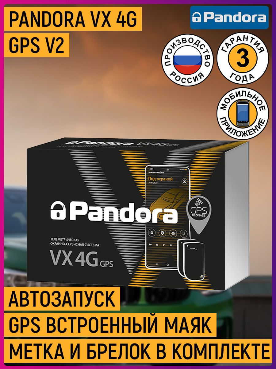 Автосигнализация pandora vx 4g gps