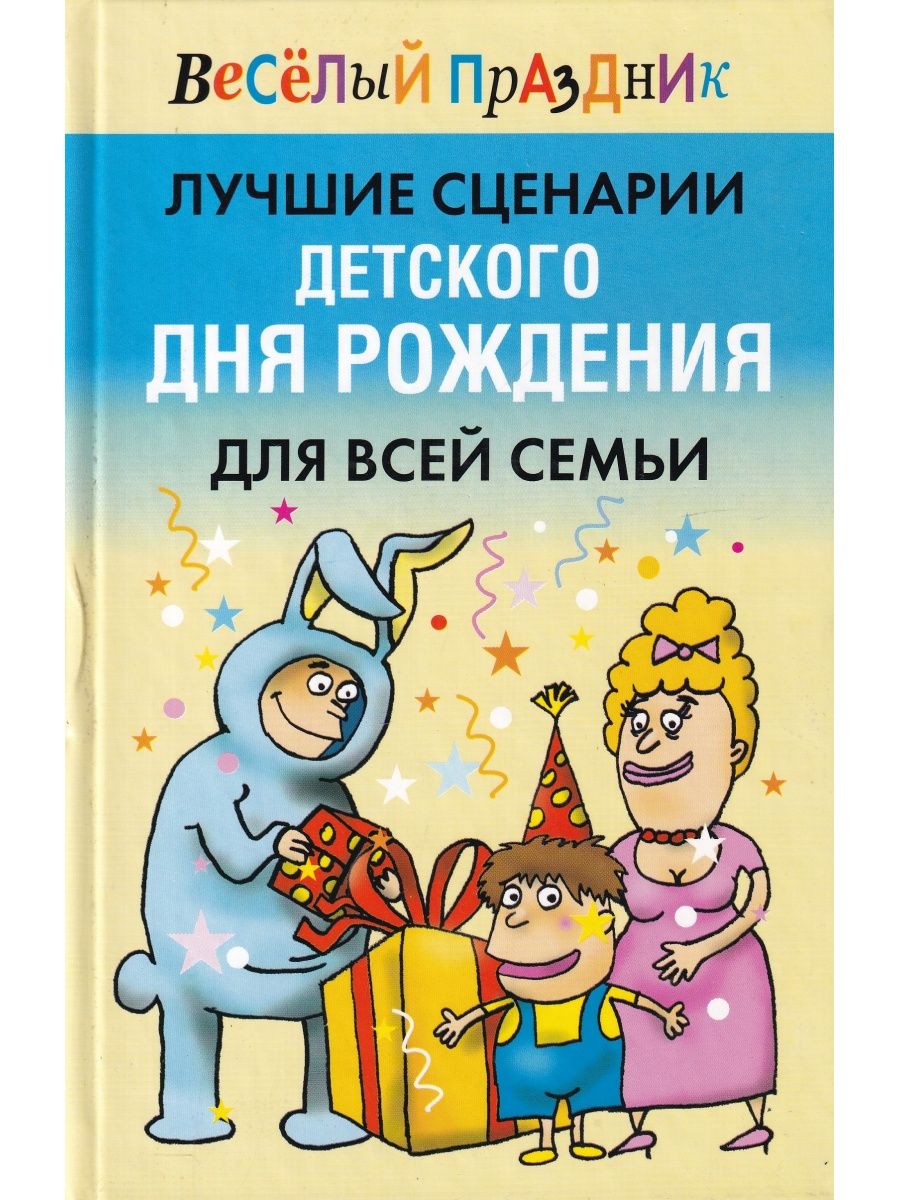 Книга сценарий праздника. Сценарии праздников 4-5. Сценарии праздников 4-5 книга. Лучшие сценарии детского дня рождения для всей семьи.