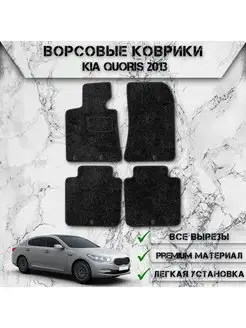 Ворсовые коврики для Kia Quoris 2012-2018