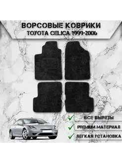 Ворсовые коврики для Toyota Левый Руль Celica T230 1999-2006