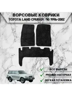 Ворсовые коврики для Toyota Левый Руль Land Cruiser 80