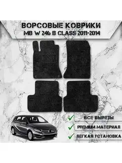 Ворсовые коврики для Mercedes-Benz B-класс W246 2011-2018