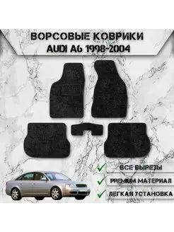 Ворсовые коврики для Audi A6 C5 1998-2004