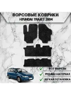 Ворсовые коврики для Hyundai Trajet 2004-2008