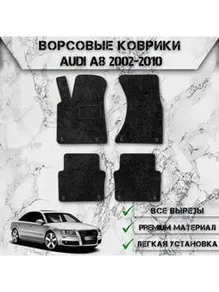 Ворсовые коврики для Audi A8 D3 2002-2010