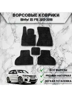 Ворсовые коврики для Bmw X5 F15 2013-2018