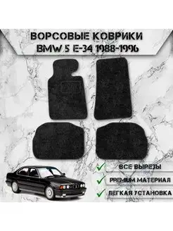 Ворсовые коврики для BMW 5-series E34 1988-1996