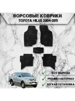 Ворсовые коврики для Toyota Левый Руль Hilux 2004-2011