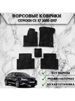 Ворсовые коврики для Citroen C5 X7 2008-2017