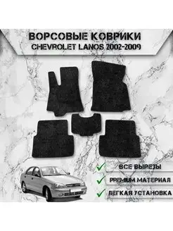 Ворсовые коврики для Chevrolet Lanos 2002-2009