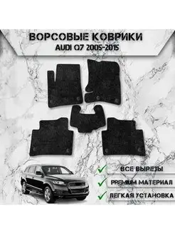 Ворсовые коврики для Audi Q7 2005-2015