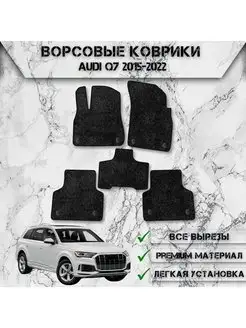 Ворсовые коврики для Audi Q7 2015-2022