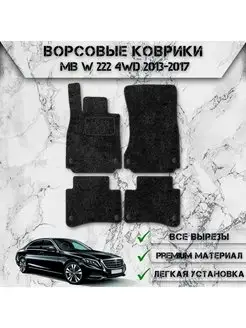 Ворсовые коврики для Mercedes-Benz S-класс W222 2013-2020