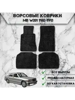 Ворсовые коврики для Mercedes-Benz 190 W201 1982-1993