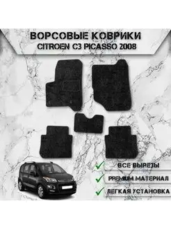 Ворсовые коврики для Citroen C3 Picasso 2008-2017