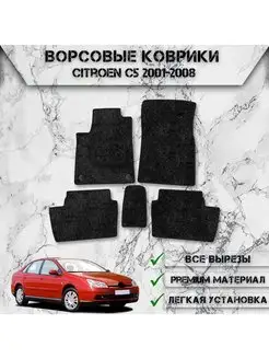 Ворсовые коврики для Citroen C5 2001-2008