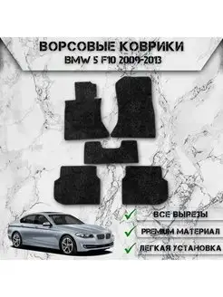 Ворсовые коврики для Bmw 5 серия F10 2009-2013