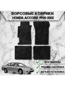 Ворсовые коврики для Honda Accord 6 1998-2002