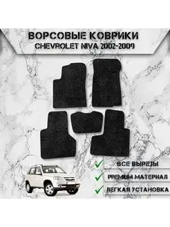 Ворсовые коврики для Chevrolet Niva 2002-2009