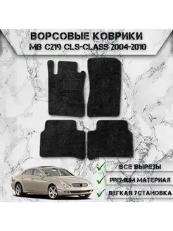 Ворсовые коврики для Mercedes-Benz CLS C219 2004-2010