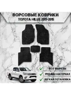 Ворсовые коврики для Toyota Левый Руль Hilux 2011-2015