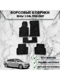 Ворсовые коврики для Bmw 3 серия E46 1998-2007