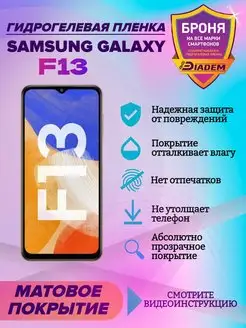 Гидрогелевая защитная пленка для телефона Samsung Galaxy F13