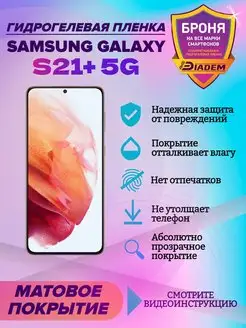 Гидрогелевая защитная пленка для Samsung Galaxy S21+ 5G