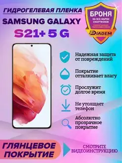 Гидрогелевая пленка для телефона Samsung Galaxy S21+ 5G