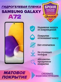 Гидрогелевая защитная пленка на телефон Samsung Galaxy A72