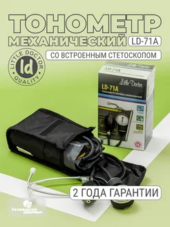 Тонометр механический со стетоскопом LD71A