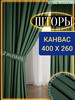 Шторы в спальню и гостиную плотные канвас 2 шт 200*260 см бренд ROYAL WINDOW продавец Продавец № 1159175