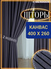 Шторы в спальню и гостиную плотные канвас 2 шт 200*260 см бренд ROYAL WINDOW продавец Продавец № 1159175