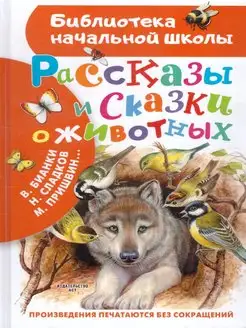 Рассказы и сказки о животных. Библиотека начальной школы