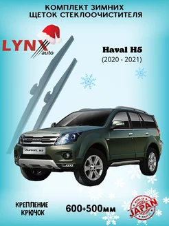 Зимние дворники (щетки) Haval H5 2020-2021 Хавал Н5