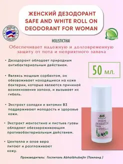 Тайский женский роликовый дезодорант safe and white roll on