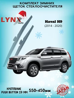 Зимние дворники (щетки) Haval H9 (2014-2021) Хавал Н9