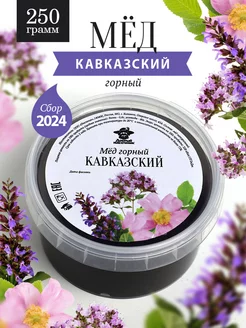 Кавказский горный мед жидкий 250 г