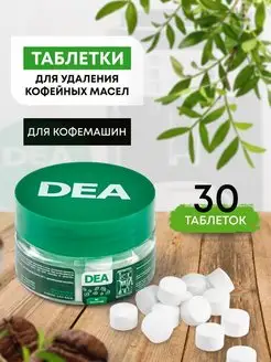 Таблетки для удаления кофейных масел DEA