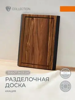 Доска разделочная деревянная большая акация, 35,6x27,9x1,9см