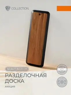 Доска разделочная деревянная большая акация, 50,8x17,8x1,9см