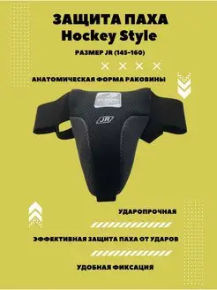 Защита паха (ракушка) Hockey Style