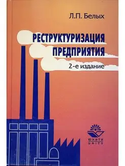 Реструктуризация предприятия Учебное пособие