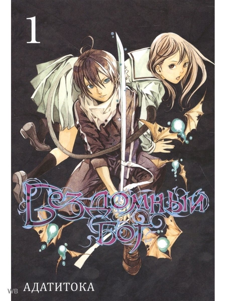 манга бездомный бог купить авито (120) фото