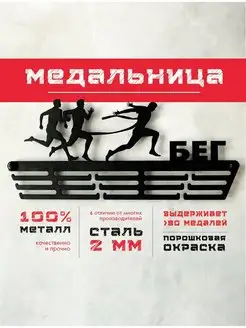 Медальница металлическая Бег