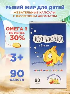 Рыбий жир жевательные капсулы для детей, № 90